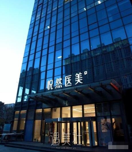 北京悦然整形医院靠谱吗?招牌项目及收费一览~