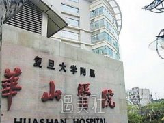 上海华山医院整形外科怎么样?开展项目和收费情况曝光～ width=
