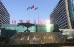 山东省立医院美容科价目表呆萌上线啦，附医院新介绍! width=
