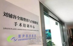 成都莱尹整形刘辅蓉教授靠谱吗?据说口碑很不错呢! width=