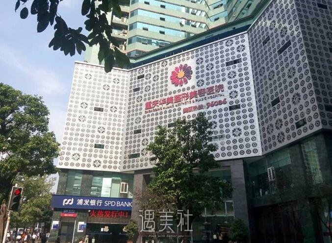 重庆华美和西南哪个好?私立公立机构的正面交锋~