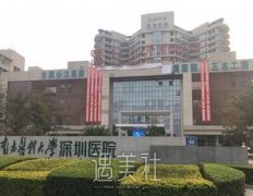 南方医科大学深圳医院整形科怎么样?火热项目及收费一览~ width=