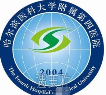 哈医大四院