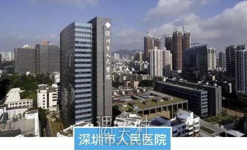 深圳人民医院