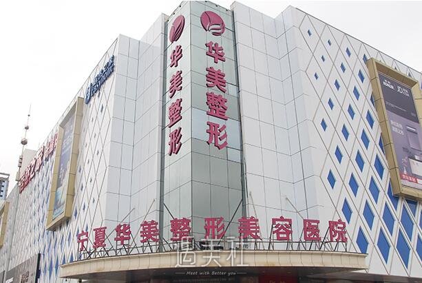 银川华美和西京哪个好?医院资料分享一波~