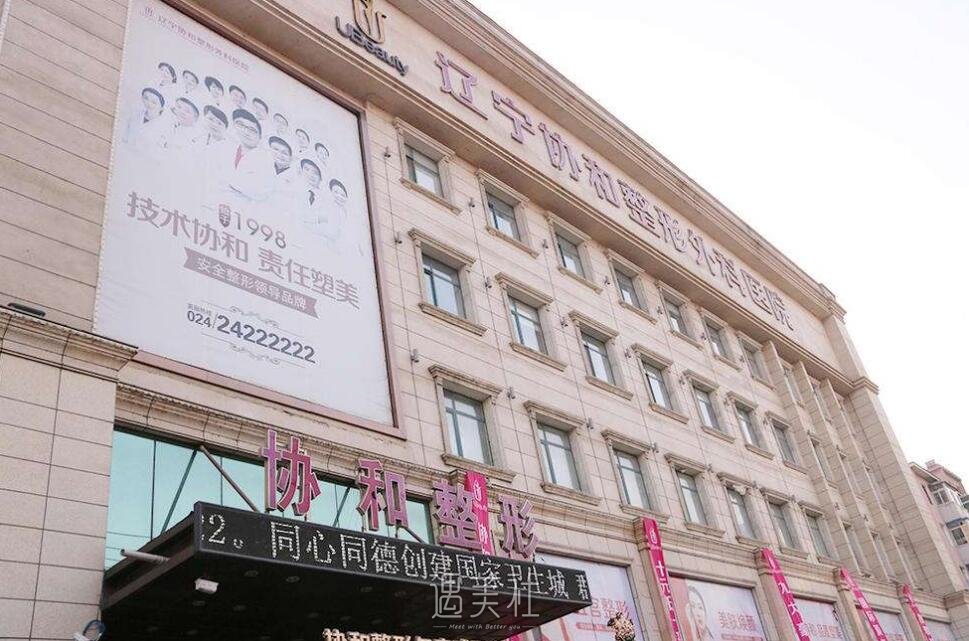 沈阳名流与协和哪家好?沈阳的求美者快看过来~