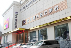 富康激光整形医院价格表2020~ width=