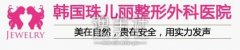 珠儿丽整形价格表2020~ width=