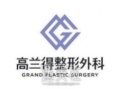 高兰得整形价格表2020，咱好好观摩下! width=