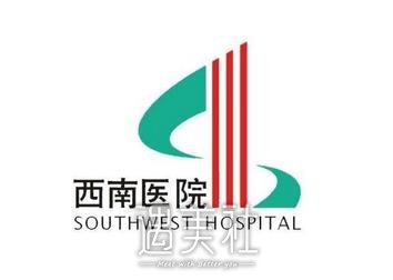 重庆西南医院