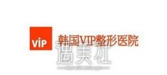 vip整形价格表2020无动于衷?你来看看就知道啦~ width=