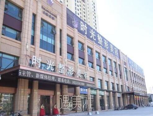 时光整形