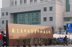 南医大二附院整形科怎么样?有木有2020年多方位价格表喃? width=