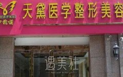 宿迁天黛整形价格表2020真情流露，值得一看~ width=