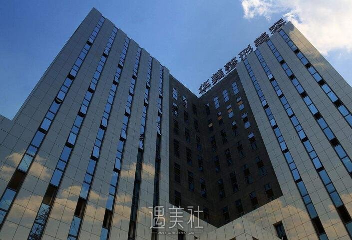 华美整形
