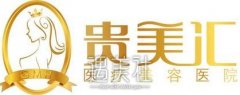 北京贵美汇整形医院价格表2020更新上线，值得收藏！ width=