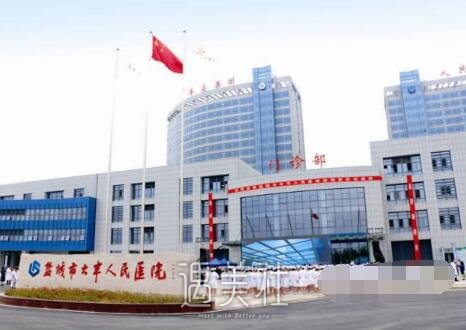 大丰人民医院整形科口碑好吗?流行项目及收费一览~