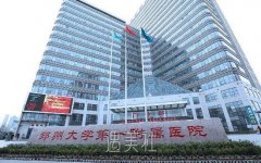 郑大一附院整形科实力怎么样?有没有2020年多方位价格表呢? width=