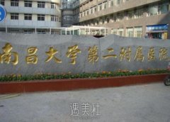 2019南昌附二院整形科价格(目)全新一览 width=