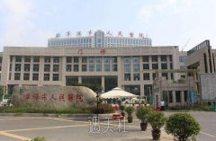 阜阳市人民医院整形科怎么样?价目表2020一览~ width=