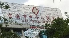 吉安市中心人民医院整形科2019价目表曝光一览 width=