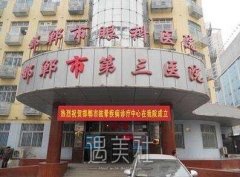 邯郸第三医院整形科价目表一览曝光~ width=