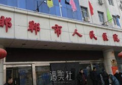 邯郸市人民医院整形医院价目表全新一览~ width=