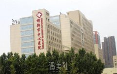 邯郸市中心医院整形科2019价目表一览~ width=