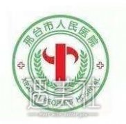 邢台市人民医院整形科价目表2020抢先一览~ width=