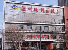 沧州眼科医院整形科2019价格表全新一览~ width=