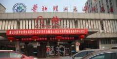 华北理工大学附属医院整形科价目表，资料详细一览~ width=