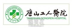唐山工人医院整形科价目表全新一览2019~ width=