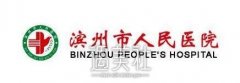 2019滨州市人民医院整形科项目价格表一览~ width=