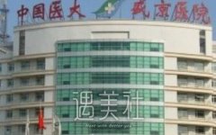 沈阳盛京医院整形科有哪些项目呢？价格表2020如约而至~ width=