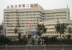 山大二院整形科怎么样?2020年价目表更新! width=