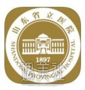 山东省立医院整形科2019价目表权限一览 width=