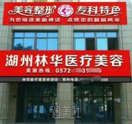 湖州林华整形医院怎么样?价格表2020完整一览~ width=