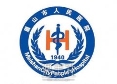 眉山市人民医院整形外科怎么样?开展哪些医美项目? width=