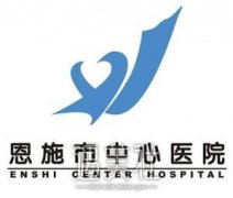 恩施州中心医院整形科崭新价目表|口碑2019详细一览 width=