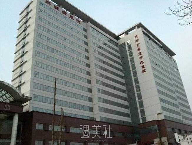 天津市第三中心医院整形科怎么样?2020年价目表一览~