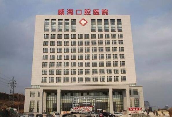 威海口腔医院怎么样?有没有2020年多方位价格表喃?
