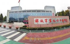解放军第九六〇医院(原济南军区总医院)整形科价目表一览~ width=