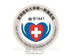 昆明医科大学第一附属医院整形科项目价目抢先一览~ width=