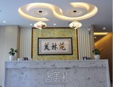 青岛美林苑整形医院价目表|医生技术口碑分析贴~ width=