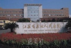 苏北人民医院整形美容科价格表2020更新，来围观~ width=