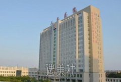 邢台人民医院有整形科吗？医院全新价目表2020已出~ width=