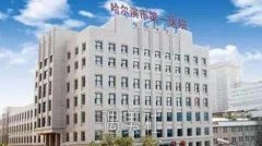 哈尔滨市一院整形科怎么样|全新价目表等你来看~ width=