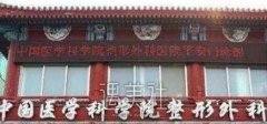 中国医学院整形外科医院价格表2020，很多方面哦~ width=