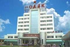 合肥105医院整形美容中心怎么样？项目收费一览~ width=