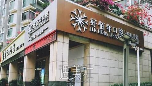 好佰年口腔,牙齿矫正